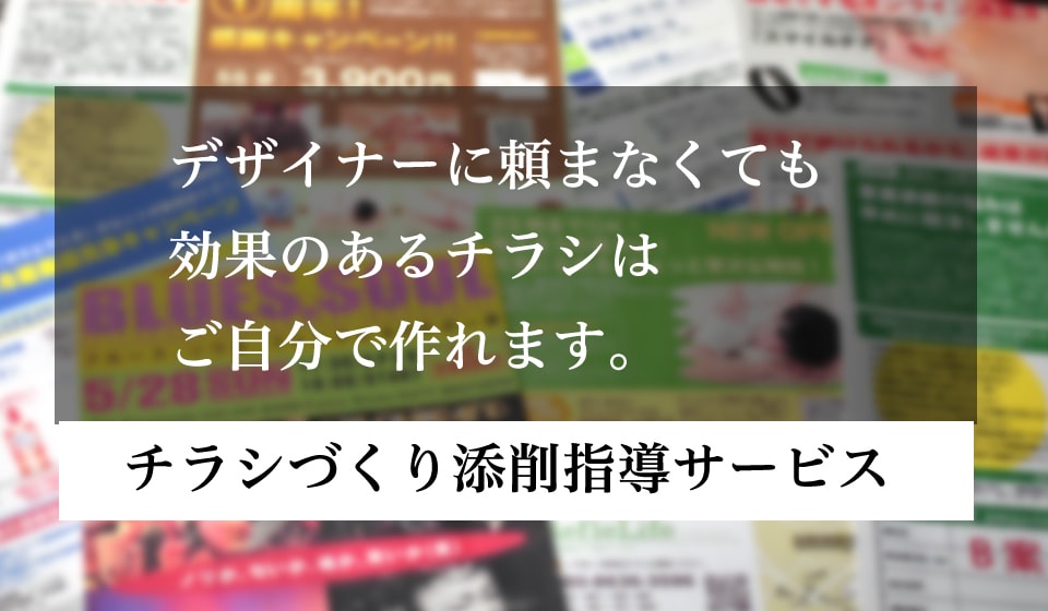 チラシ改善アドバイスします チラシがどうも上手く作れない方、今のチラシが気に入らない方へ イメージ1