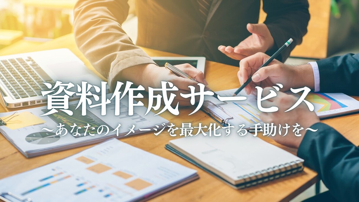 スライド資料の作成します 手軽にデザインまで配慮されたスライド資料を提供します。 イメージ1