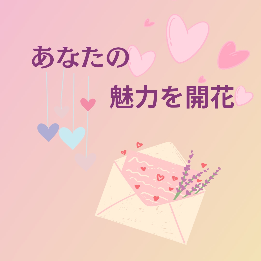 フェロモン♡増し増しします 魅力を最大限にしてモテモテ♡愛されキャラに♡ イメージ2