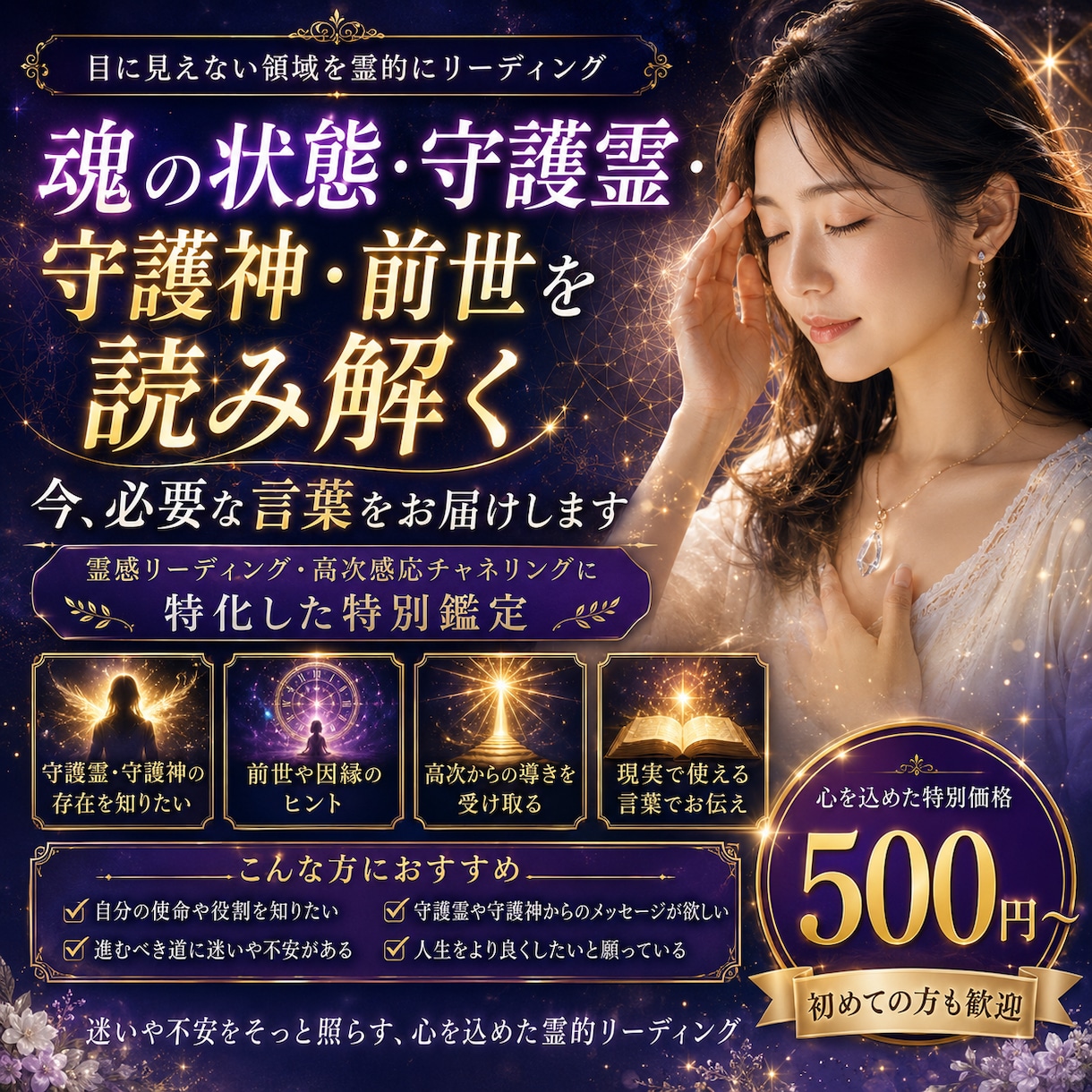 魂に直接アクセス 守護霊・前世霊視占います 守護霊・神意の声を言葉で届けます イメージ1