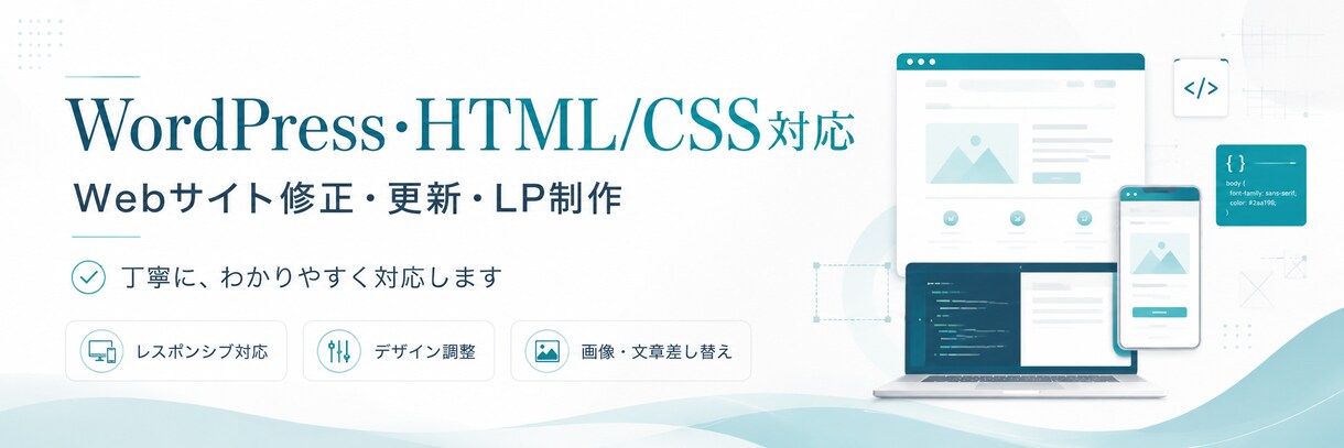 WordPressサイトを丁寧に修正しますます 文字・画像・レイアウトの軽微な修正に対応 イメージ1