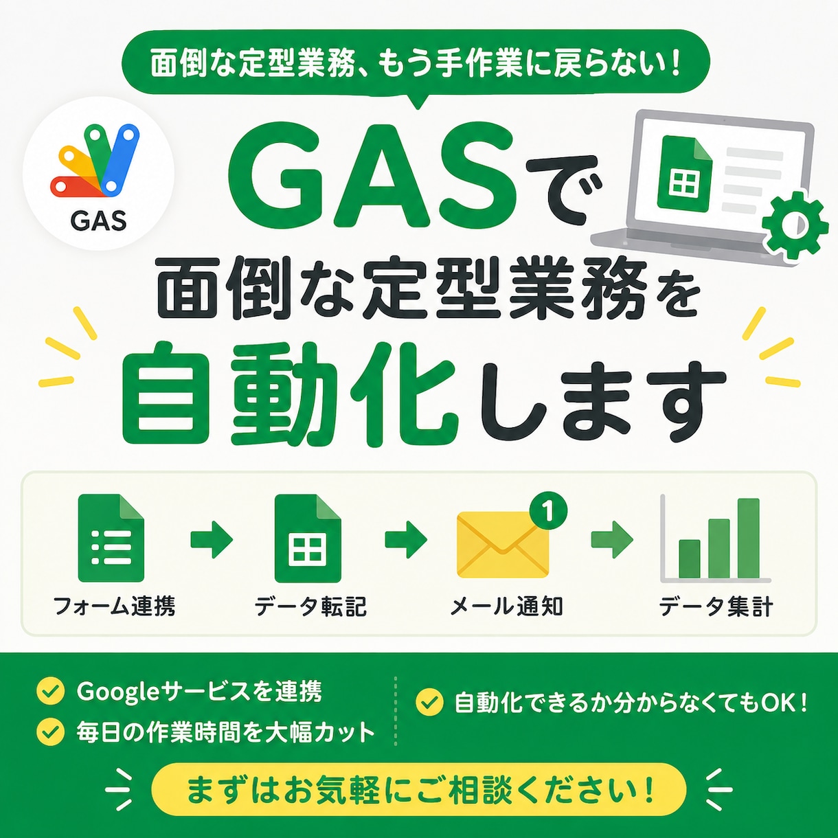 GASで面倒な定型業務を自動化します フォーム・転記・メール通知など面倒な定型作業を効率化します イメージ1