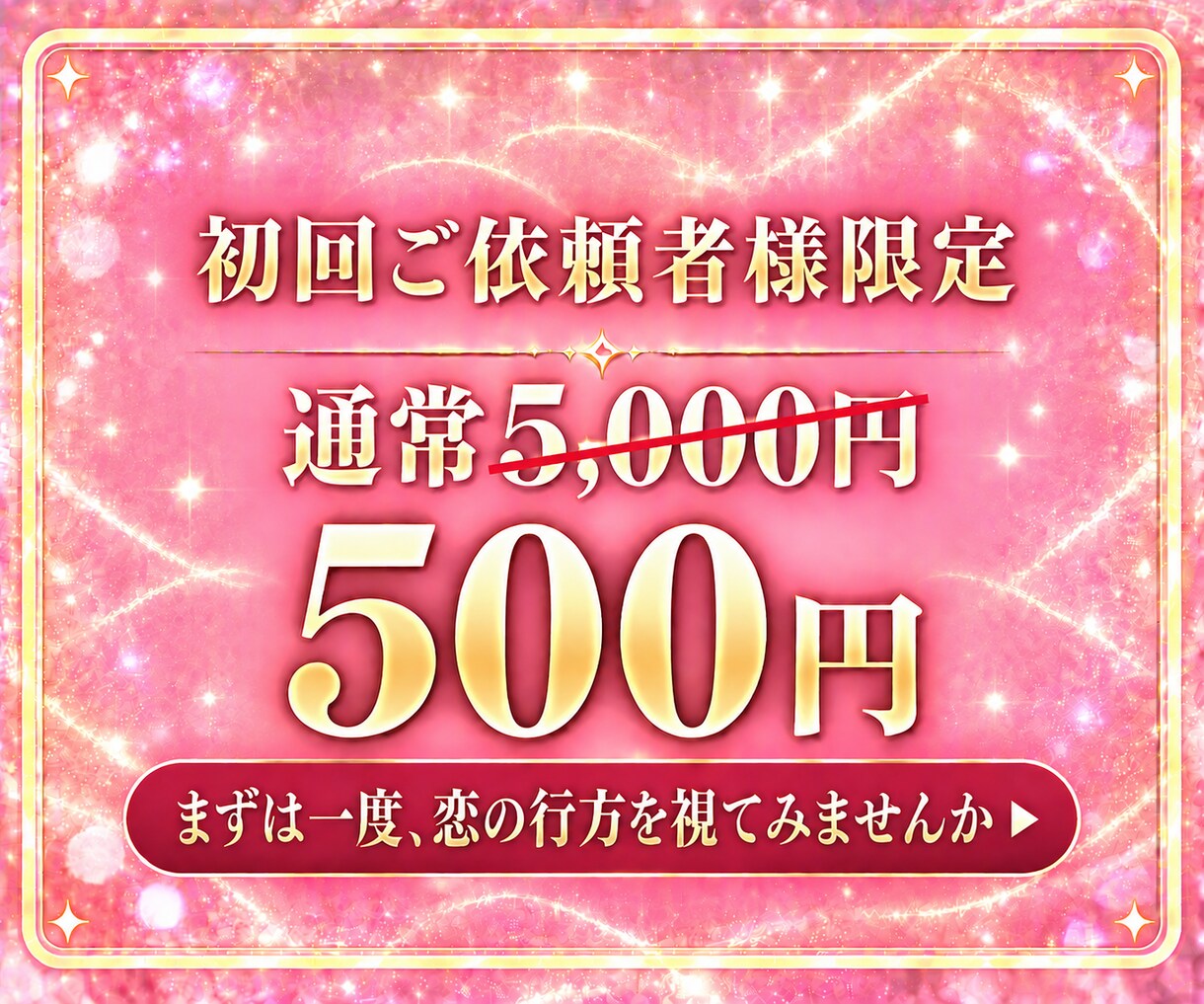 恋愛鑑定｜霊視で恋の未来と、進まない原因を視ます 片思い・復縁・交際中・出会い｜どんな恋も、この先を視ます イメージ7