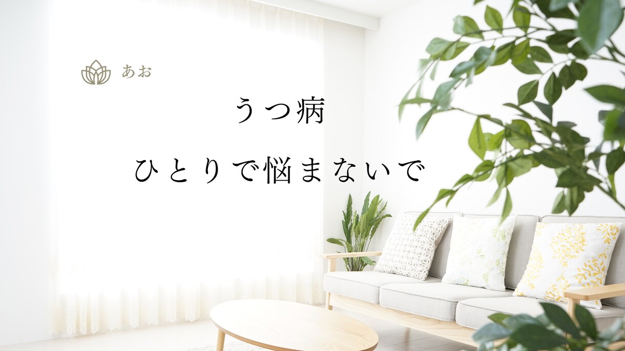 うつ病を薬なしで克服した僕がご相談に乗ります 薬を使わずにうつ病を自力で治しました！ イメージ3
