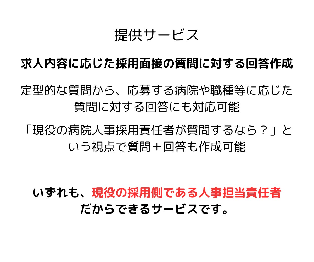 採用面接でアピールできる質問の回答を作成します 採用側が求める回答を面接でアピール！現役面接官が作成！ イメージ4