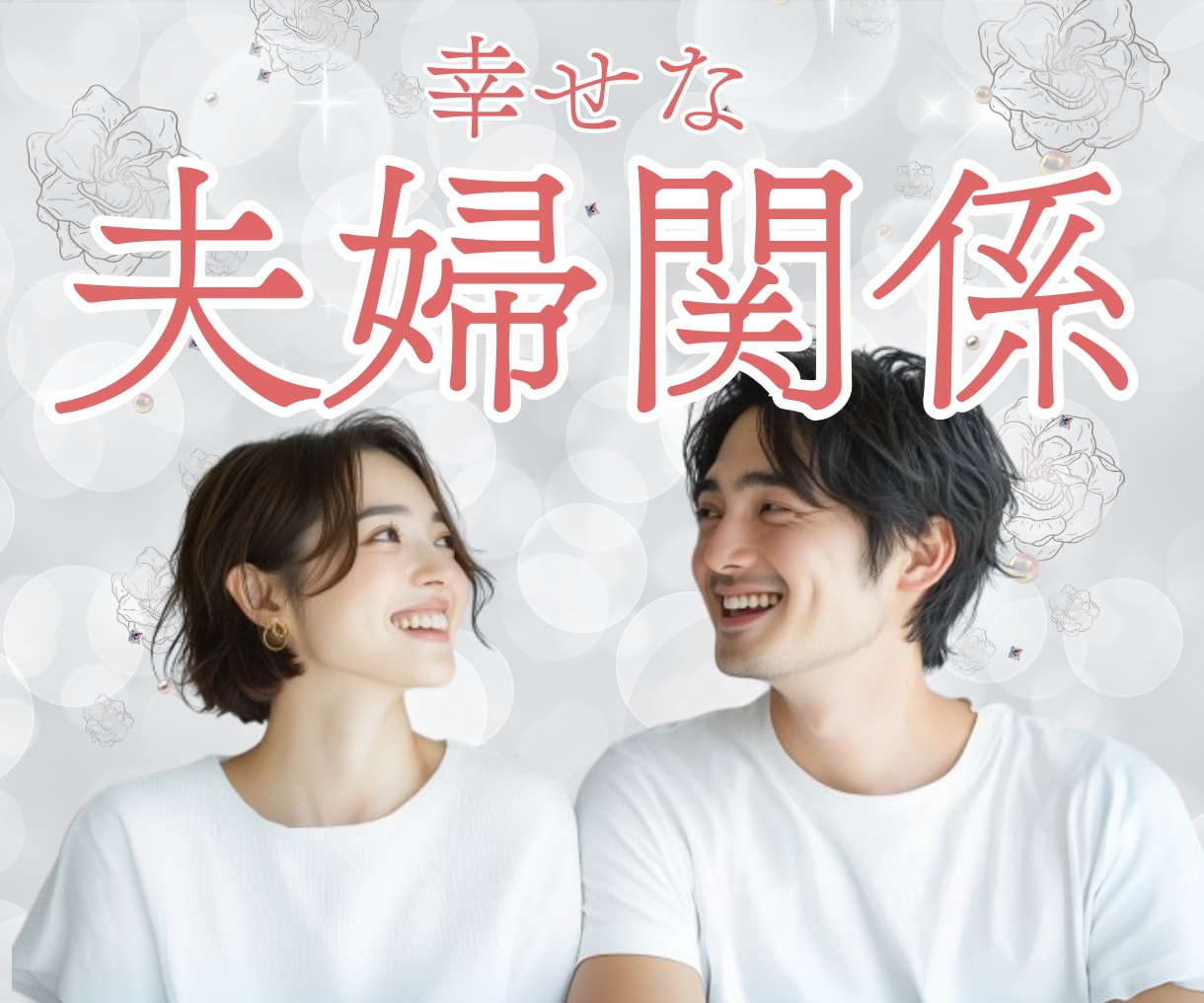 当事者だからわかる夫婦の悩み、解決のカギ教えます 絶望から、愛し愛される関係へ…大丈夫、もう一度愛せます イメージ1