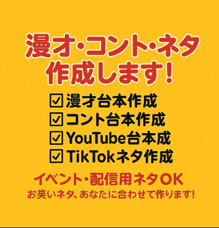 漫才・コント・YouTube用ネタ作成します あなたに合わせた、笑いのネタ作ります！ イメージ1