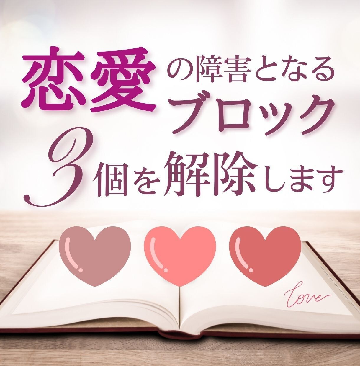 恋愛の障害となるブロック【３個】を解除します 出会い/片想い/復縁/失恋…恋愛成就♡ワンコインで3個解放♡ イメージ1