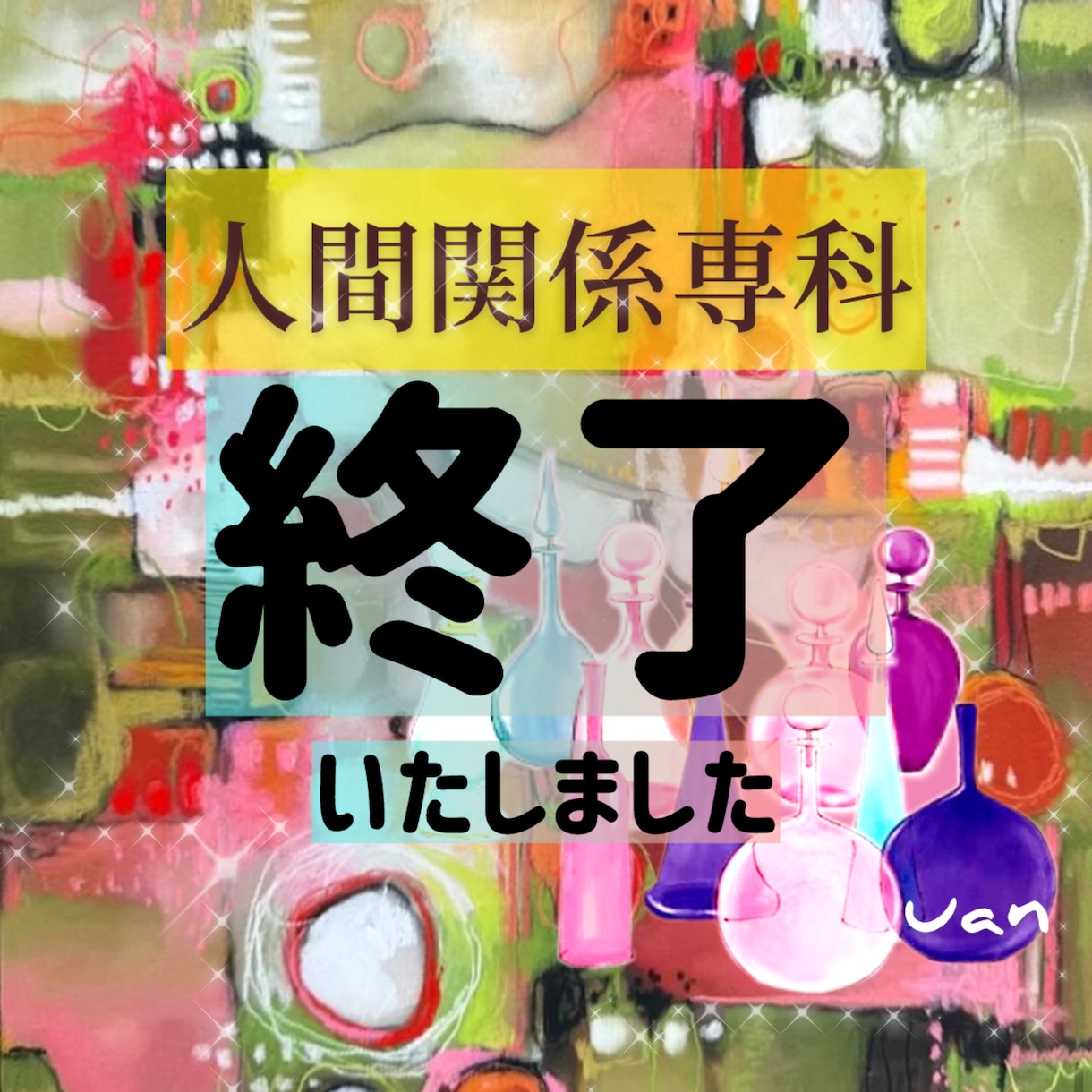 人間関係専科⚜️どんな複雑なお悩みもɞ*視ます 職場、ご家庭、ご友人、どんな人間関係のお悩みも拝見致します イメージ1