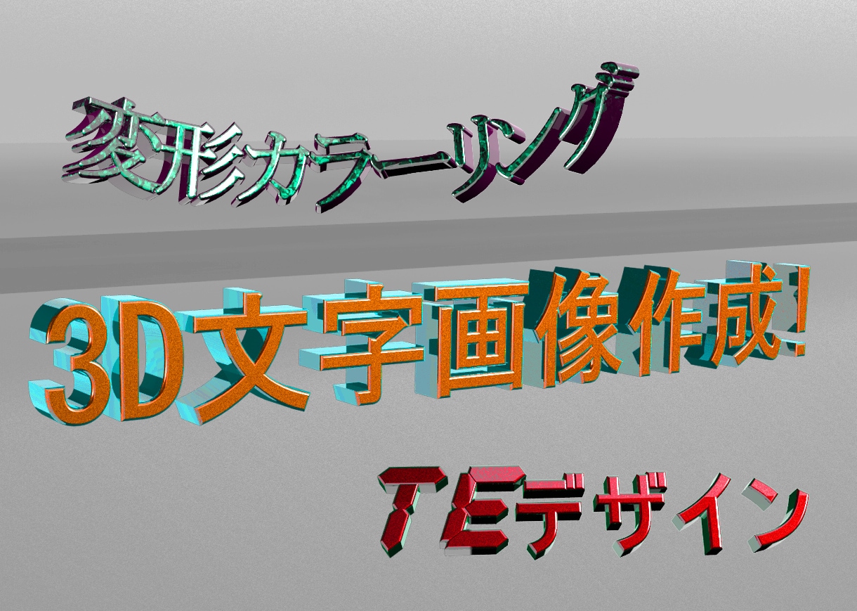 3D文字画像作成します POP、広告、動画などに映える透過文字! イメージ2