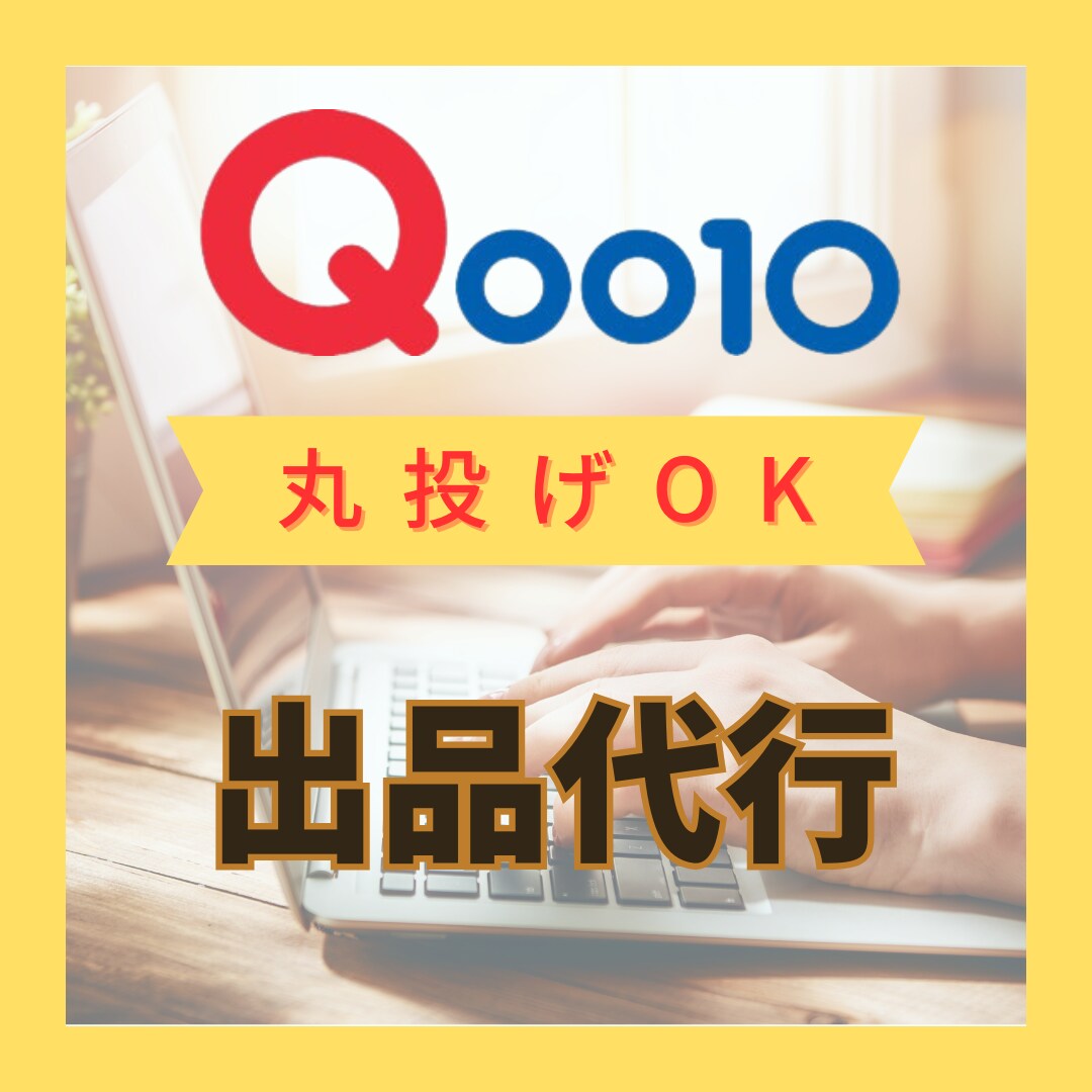 Qoo10への商品登録出品を代行します 現役パワーセラーがサポートいたします。 イメージ1