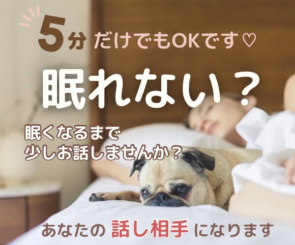 眠れないの？ そんな時の話し相手になります 安心して眠りにつけるよう、優しくあなたに寄り添います。 イメージ1