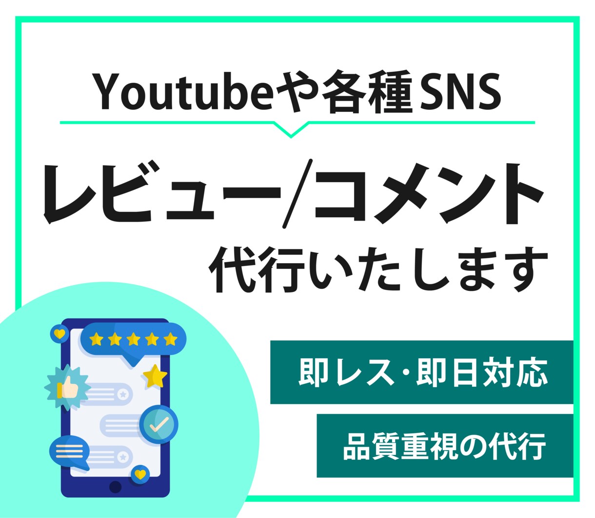 高品質なレビュー、SNSコメント投稿代行いたします その道に特化した投稿代行リアルなコメント体験談をお届けします イメージ1