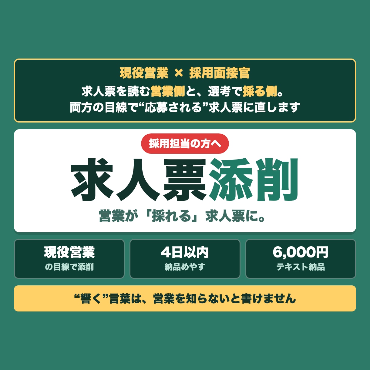 営業が採れる求人票へ現役営業目線で添削します 営業に"響く"求人票は、営業を知らないと書けません イメージ1