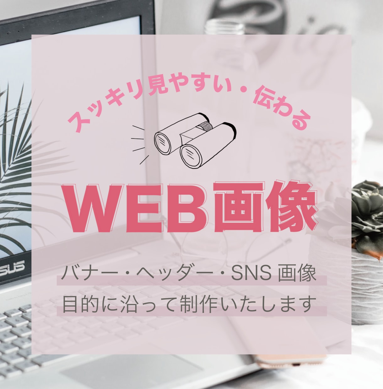 見やすいWEB画像作ります バナー・ヘッダー・SNS画像を情報を整えて制作します！ イメージ1