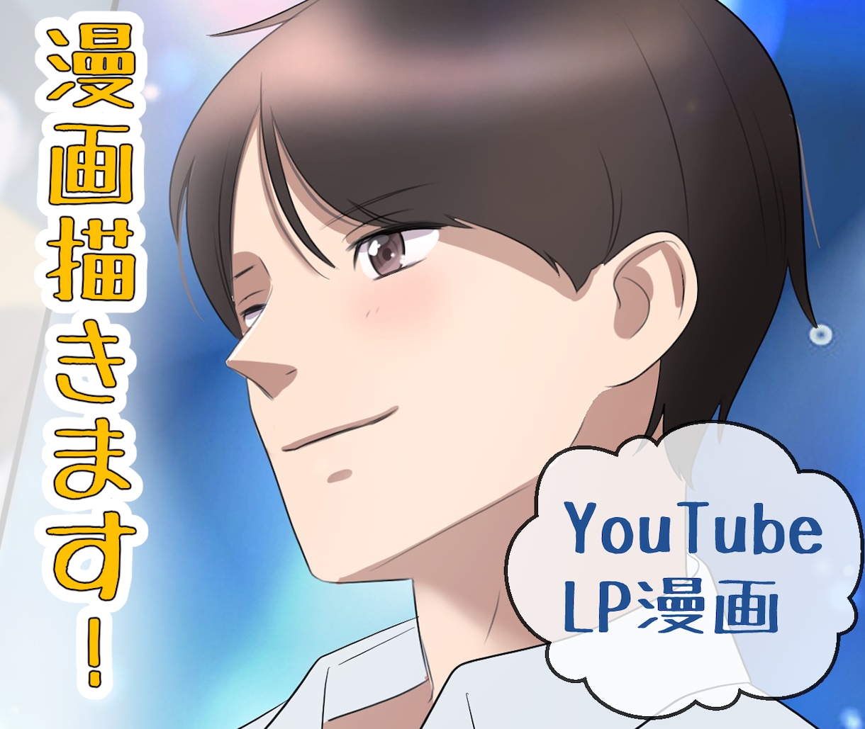 安定したクオリティとスピード！漫画制作承ります 様々な商材、ターゲット層へのYouTube漫画作画実績あり！ イメージ1