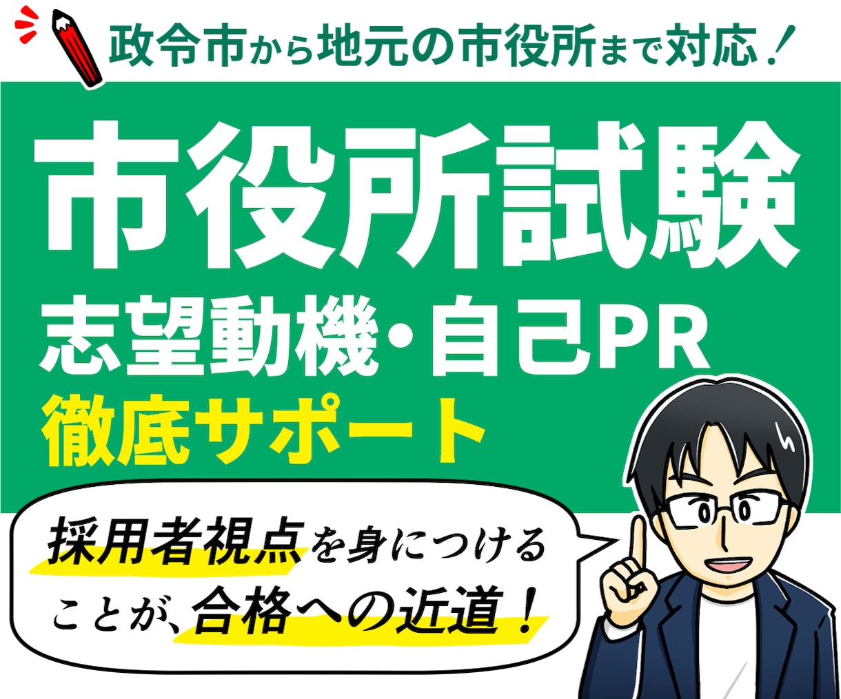市役所はお任せ下さい！公務員試験を合格に導きます 【市役所試験に特化】政令市、中核市、地元市役所に合格＆勤務 イメージ1