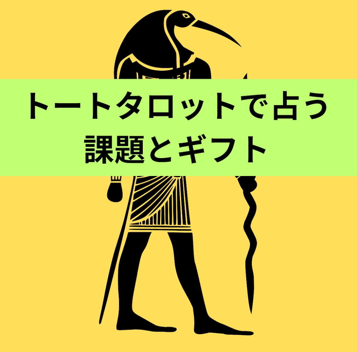 今与えられた課題とギフトを占います トートタロットで占う課題とギフト イメージ1