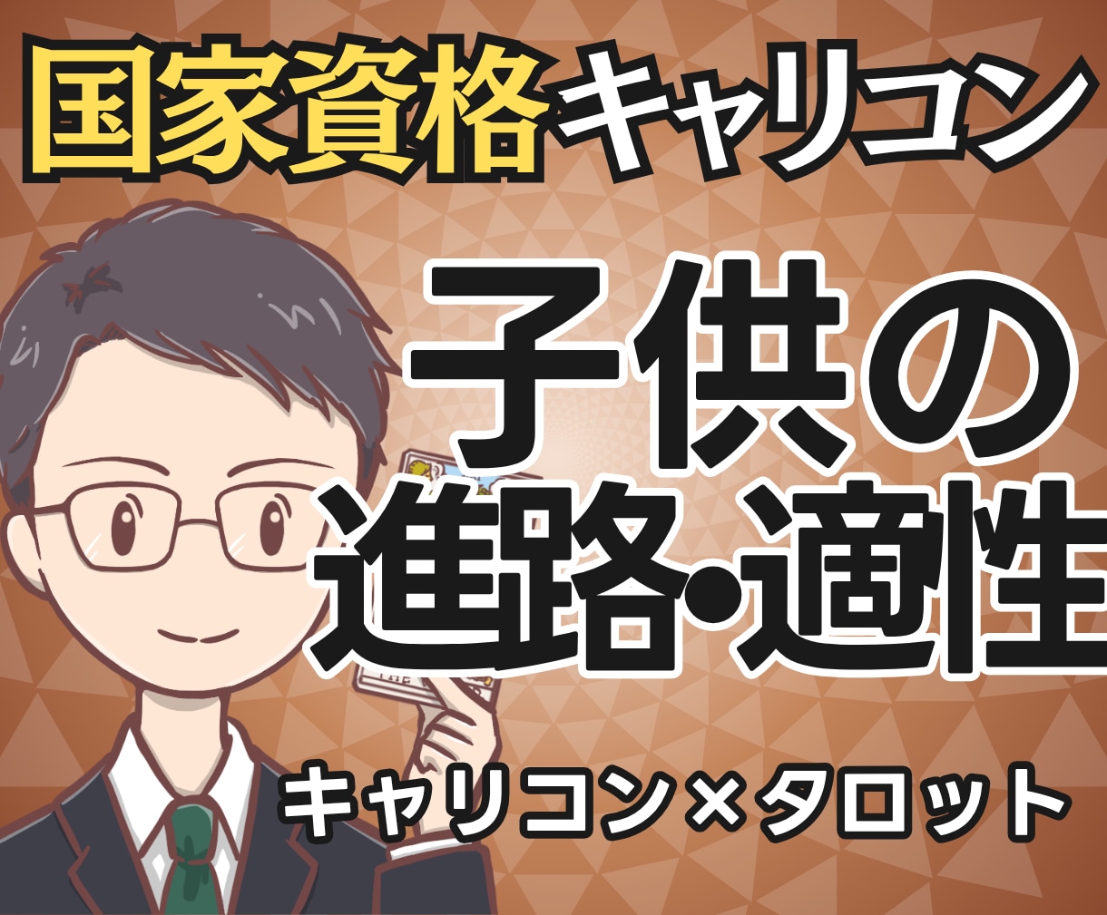 見守る？導く？国家資格キャリコン子供の進路占います 【期間限定3000円】お子様の可能性と関わり方、鑑定書で提示 イメージ1