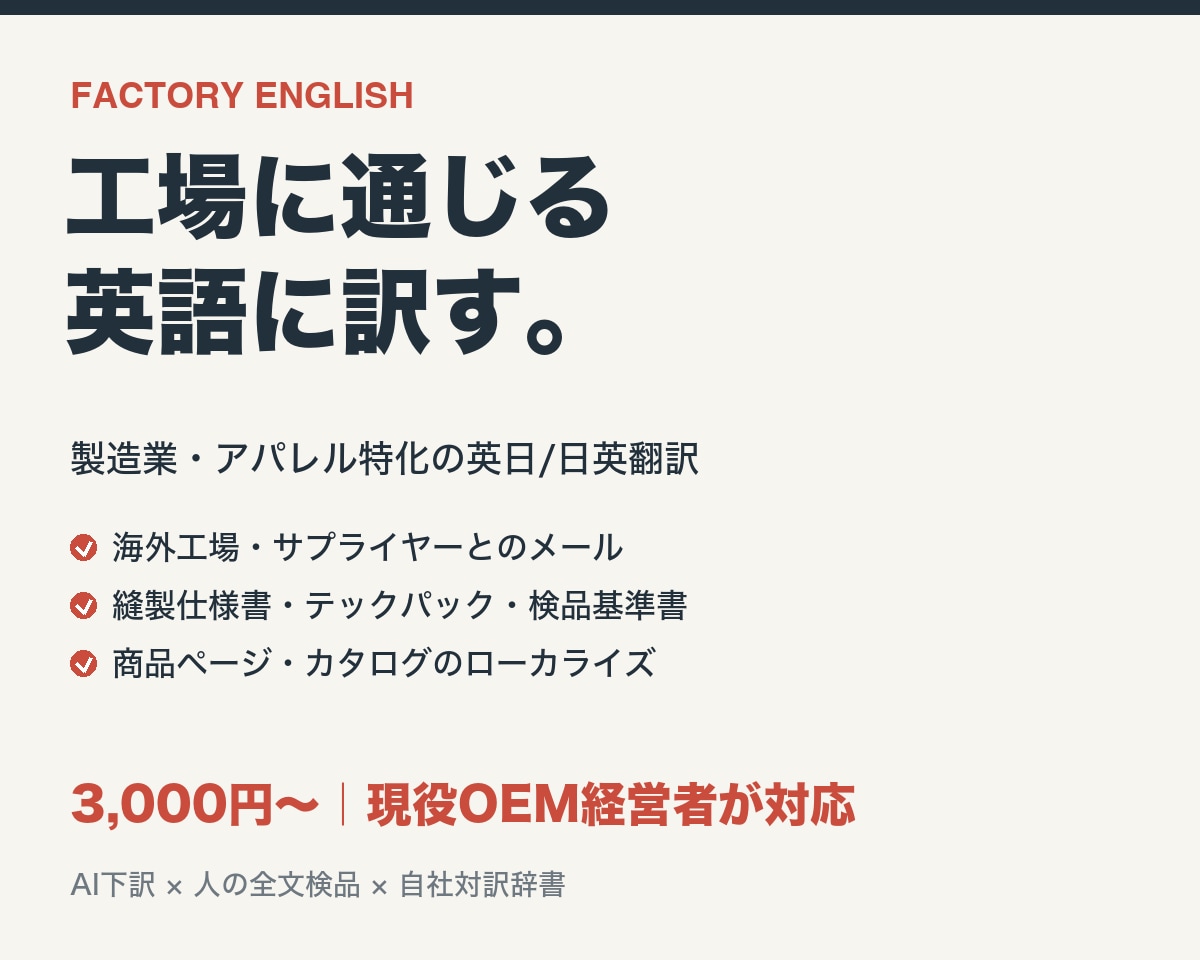 製造業・アパレルの英語を現役経営者が翻訳します 海外工場とのやり取り・技術文書に強い｜生産管理30年の英語 イメージ1