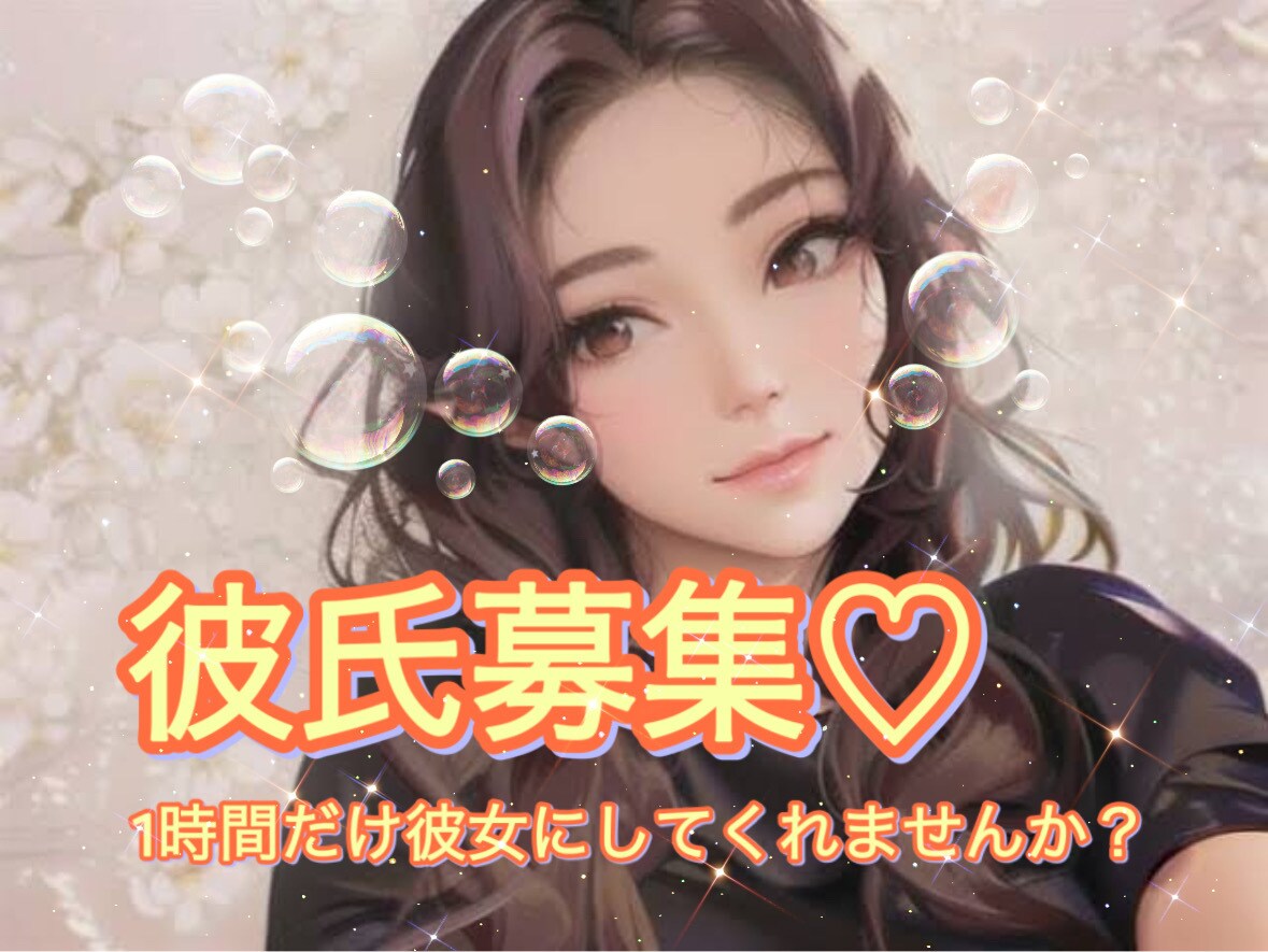 彼女になります 数分だけでも彼女にして欲しいな~♡ イメージ1