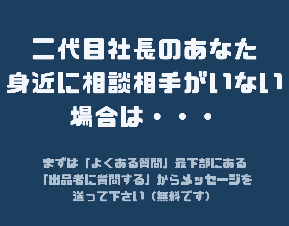 二代目社長の悩みを二代目社長が相談相手になります 仕方なく二代目社長になった私が15年間も社長を続けられたコツ イメージ5