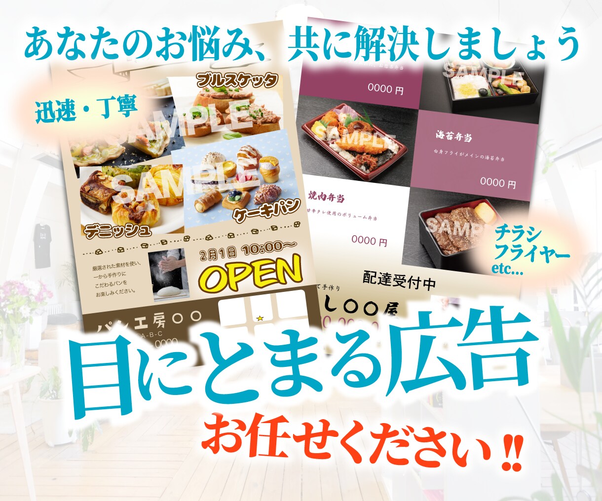 目にとまる広告・チラシを作成いたします 起業や新サービスを展開するあなたへリーズナブルにご提案します イメージ1