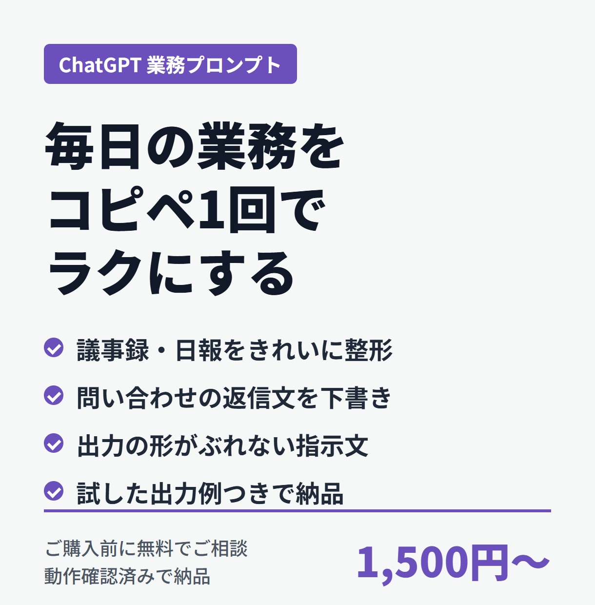 業務で使えるChatGPTプロンプトを作ります 議事録・返信文・日報をコピペ1回で整えます イメージ1