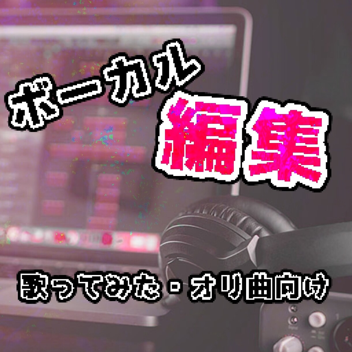 無料即日納品可能！ハイクオリティなミックスをします 編集MIX・MASTERING一括、歌い手様向けパック！ イメージ1