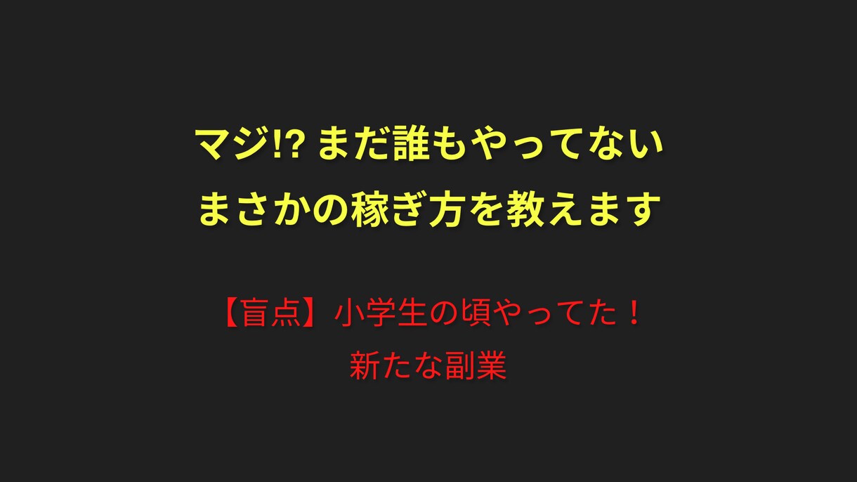 マジ⁉︎まだ誰もやってないまさかの稼ぎ方を教えます 【盲点】小学生の頃やってた! 新たな副業 イメージ1