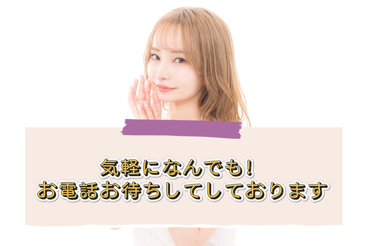 今すぐ話したい！ありのままの全てを受け止めます １分でもお気軽に！秘密悩み愚痴なんでも聞かせて下さいね！ イメージ1