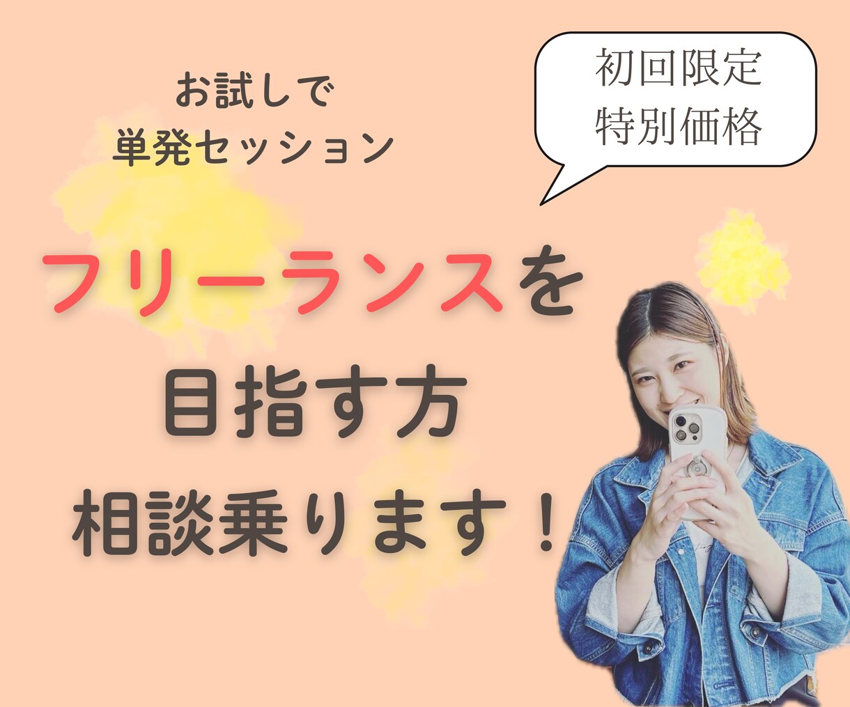 フリーランスとして自立したい方、相談乗ります 元医療職フリーランスがあなたの課題を明確にします！ イメージ1