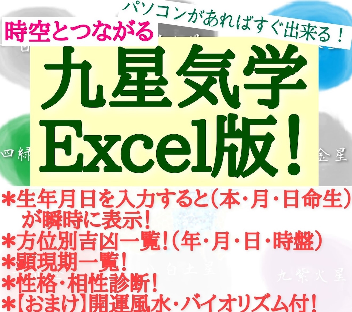 簡単に占える九星気学Excel版ソフトを販売します 生年月日・性別・指定年月日を入力すると自動で瞬時に結果表示！ イメージ1
