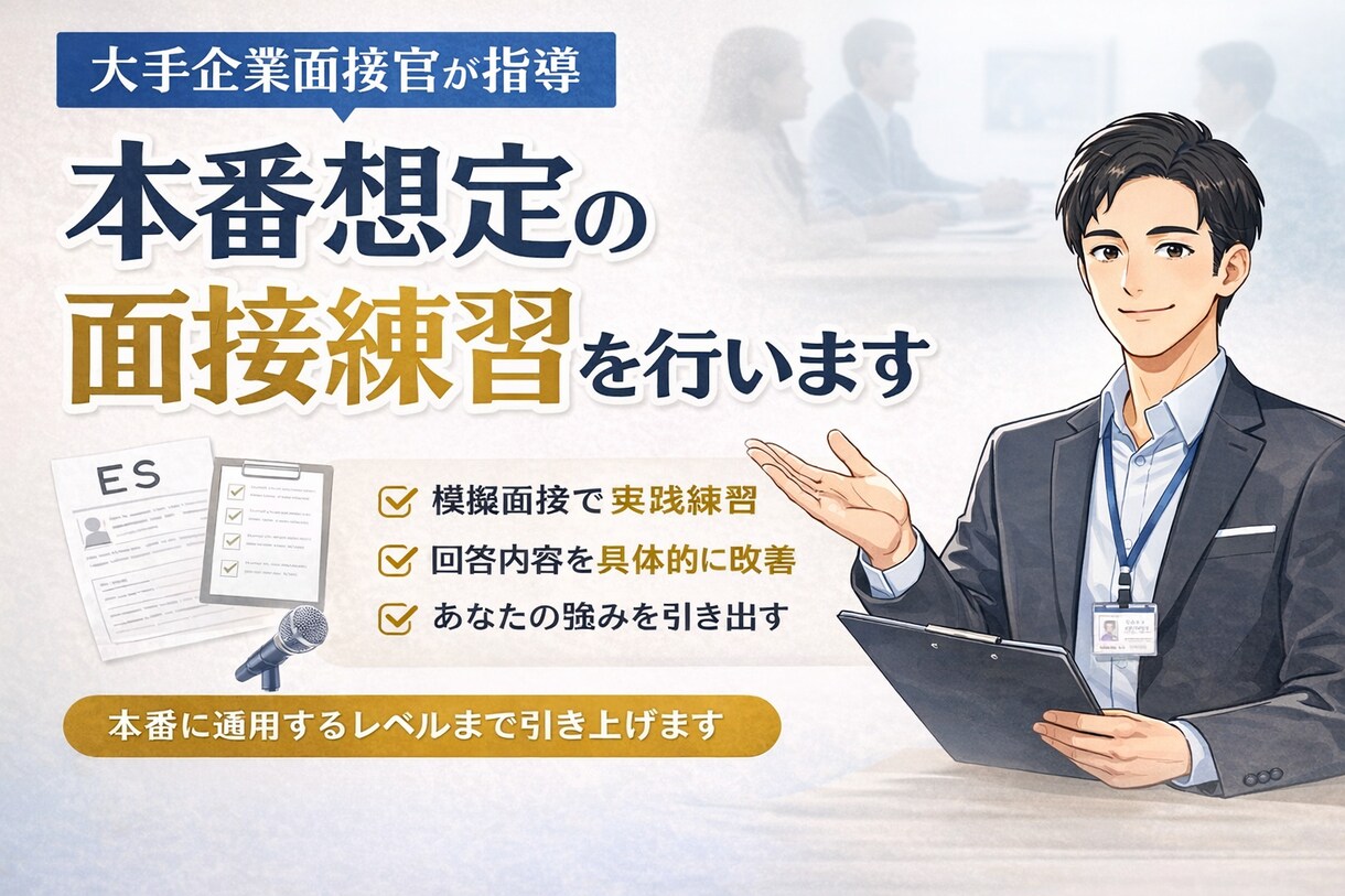 新卒向け）本番想定の面接練習を行います 大手企業面接官が内定レベルまで指導 イメージ1