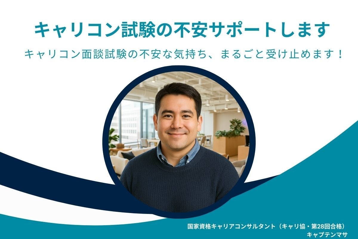 サクッと30分！キャリコンの面談RP対策します キャリコン面談試験の不安な気持ち、まるごと受け止めます！ イメージ1