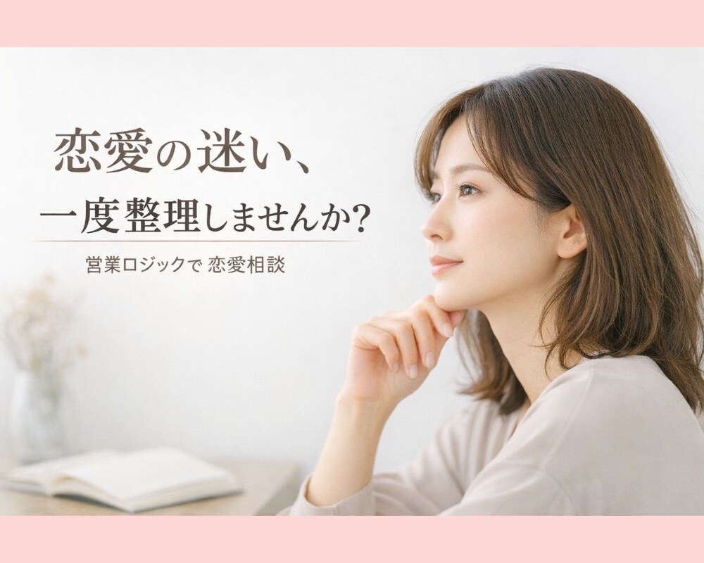 営業ロジックで恋愛の迷いを整理します 自分と相手の本音/現在と未来/恋愛相談 イメージ1