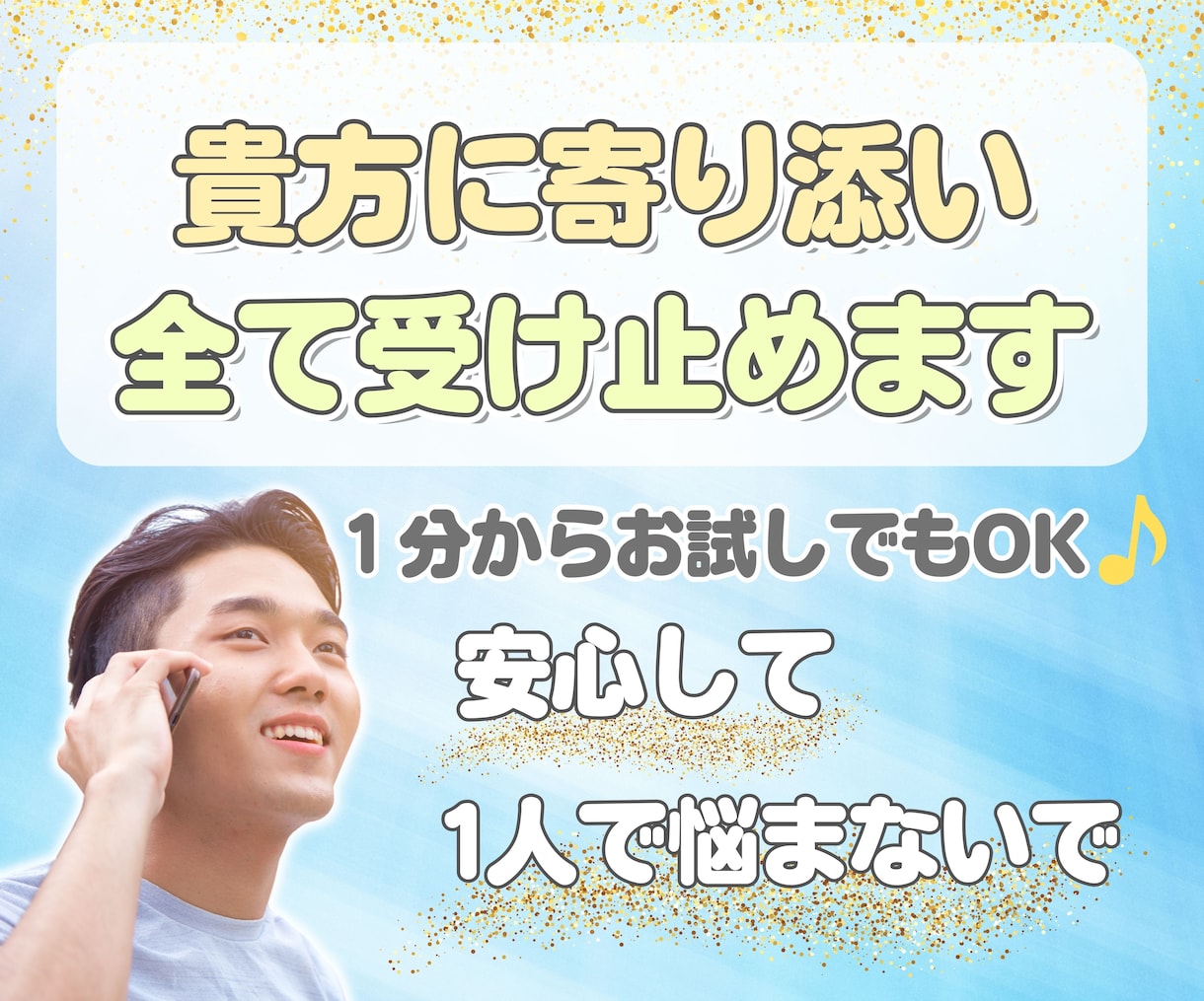 相談部署に配属されたアラサーが全て受け止めます 愚痴・相談・話だけしたい・貴方の心にある想いを話して下さい イメージ1