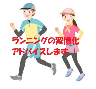 ランニングの続け方教えます 中年の方向け　8年以上走り続けてる中年ランナーがサポート イメージ1