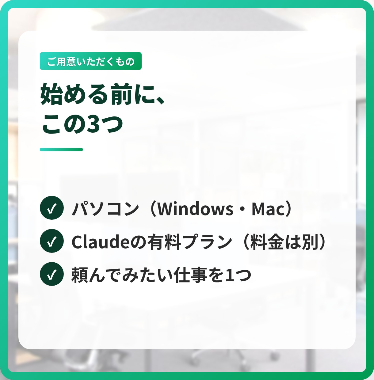 ClaudeCodeを事務仕事で使えるようにします 打ち合わせは要りません。テキストとスクショだけで伴走します イメージ10