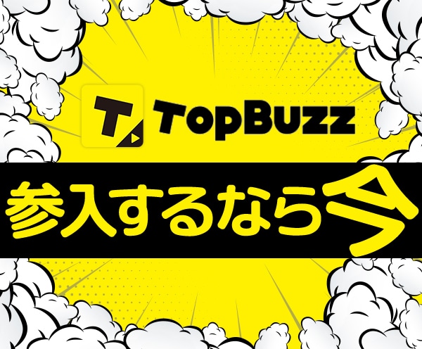 今！特に稼ぎやすいBuzzvideo副業教えます 【2021/12使える】オワコン・トップバズで今稼ぐ裏技激白 イメージ1