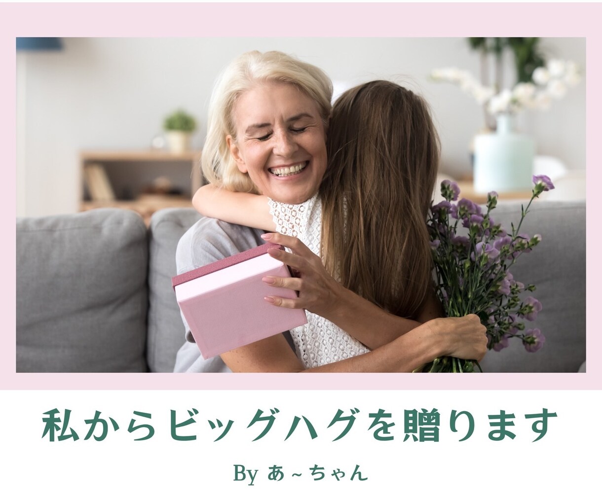 あなたの祖母や母として♡優しくしなやかに寄り添ます 親に言えない悩み＊毒親/負のトラウマ/婚外恋愛/離婚/借金 イメージ4