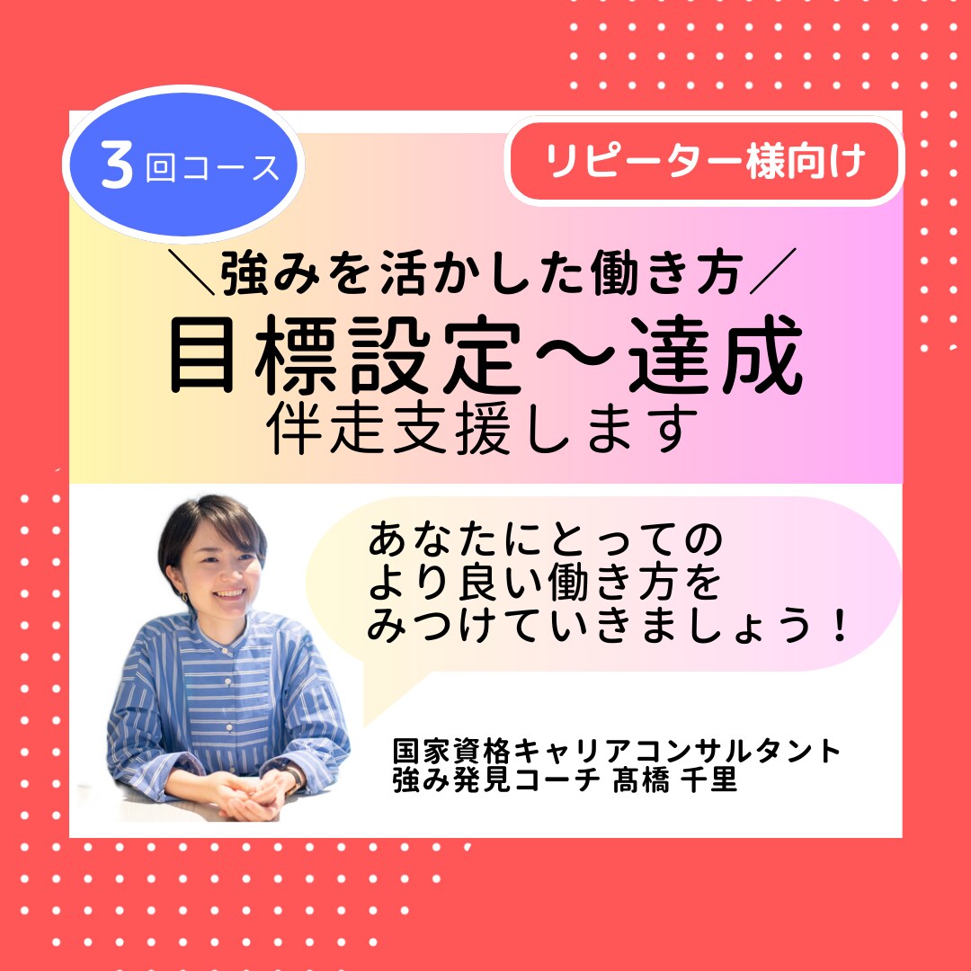 あなたの強みを活かした働き方を伴走支援します 理想の働き方に向けて目標設定～達成までサポート（3回コース） イメージ1