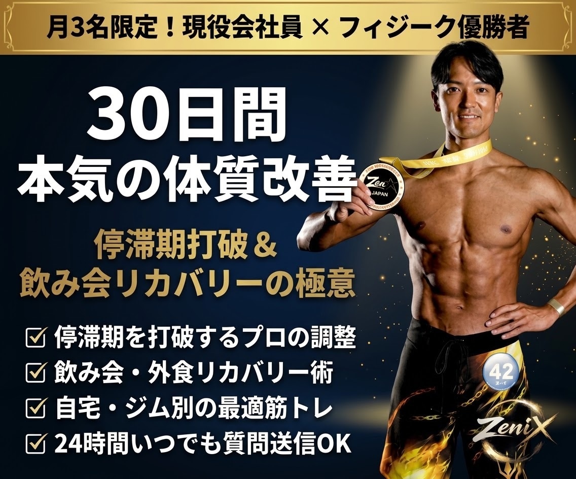月3名限定！フィジーク優勝者が30日間伴走します 現役会社員直伝！飲み会や外食を楽しみ続けられる習慣作り イメージ1
