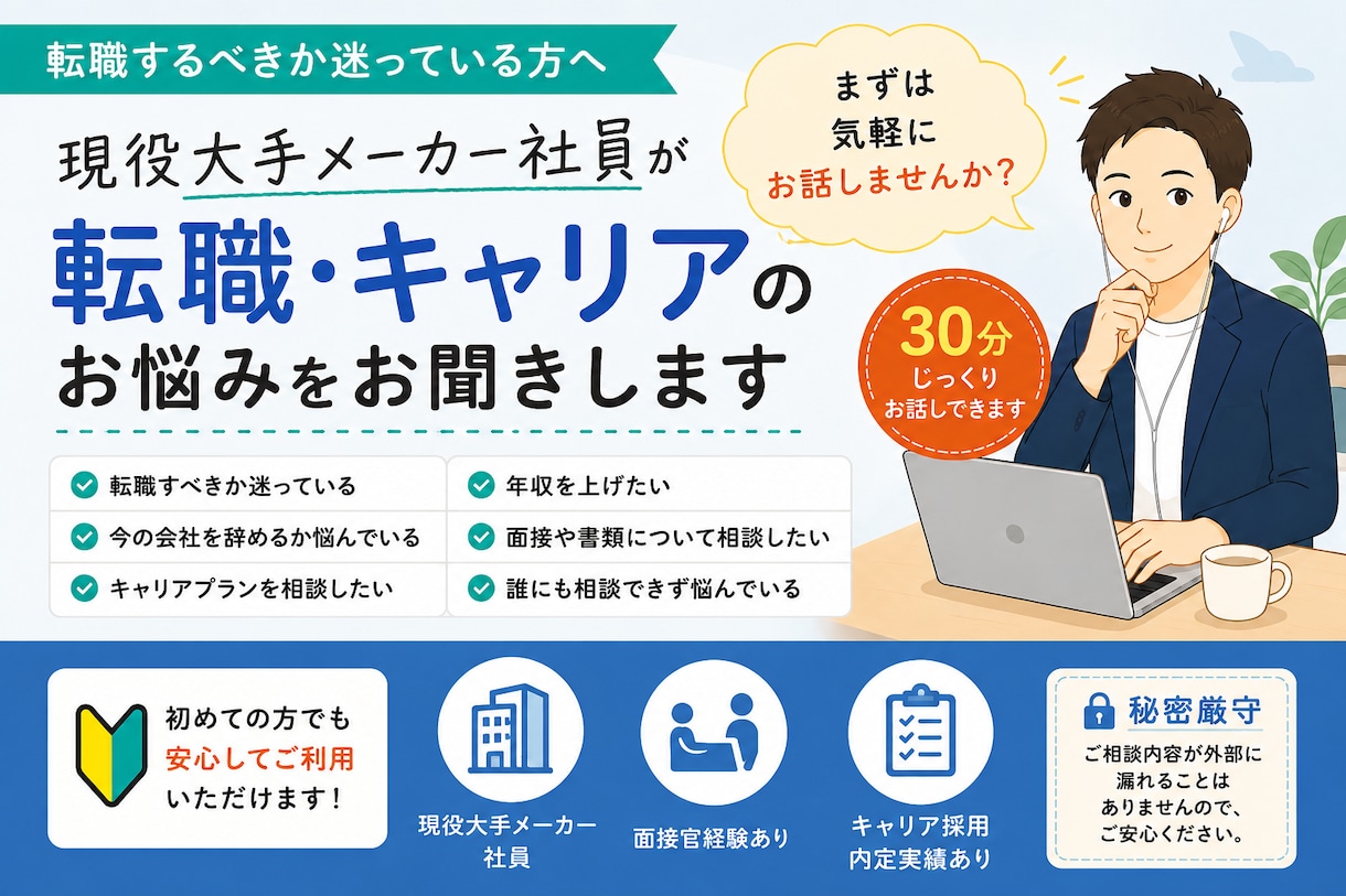 現役メーカー社員転職・キャリアのお悩みお聞きします 転職すべきか迷っている方へ。 まずは壁打ちから始めませんか？ イメージ1