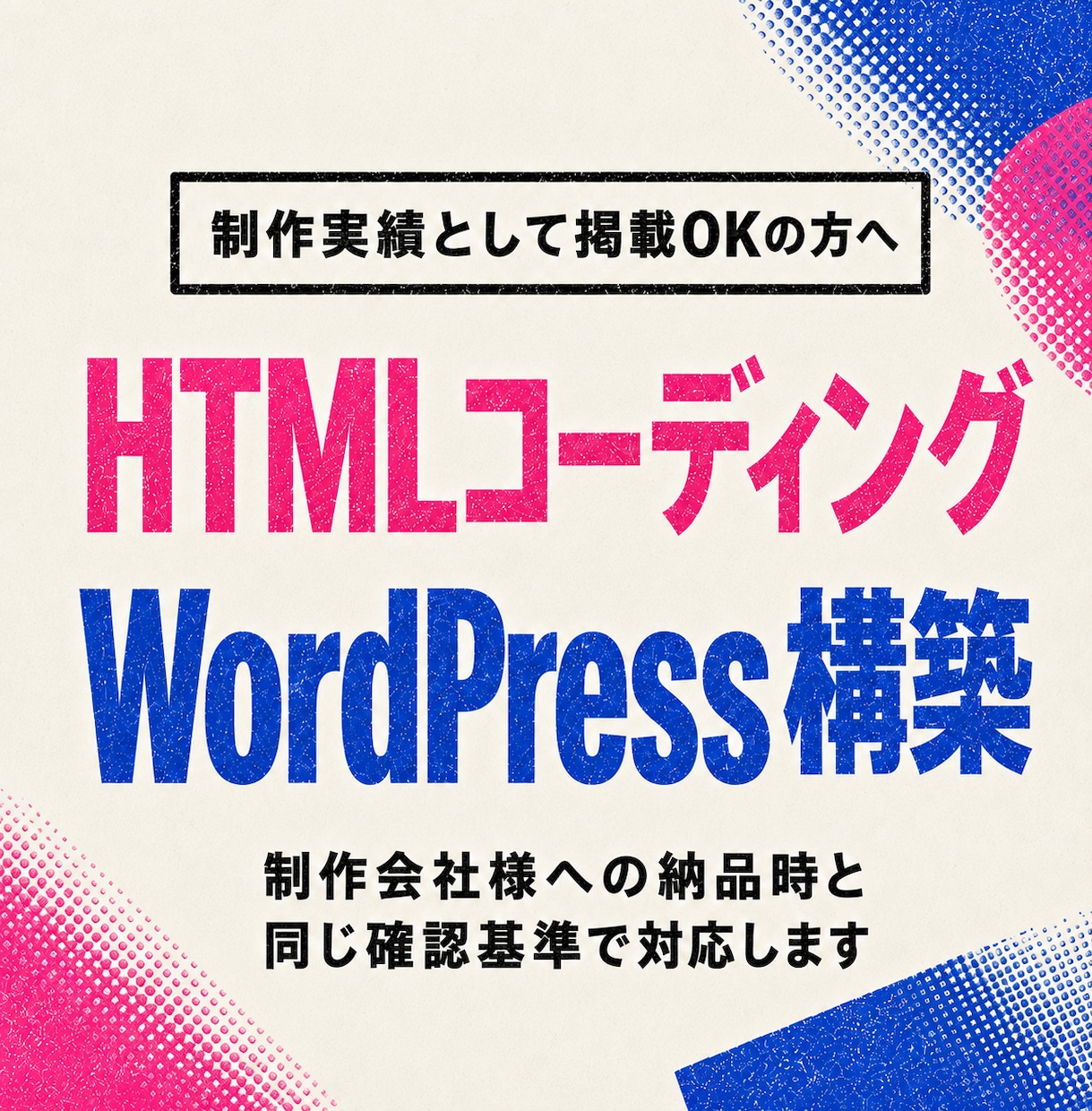 コーディング／WordPress構築を代行します デザイナー・ディレクター様へ！制作会社納品時と同じ基準で対応 イメージ1