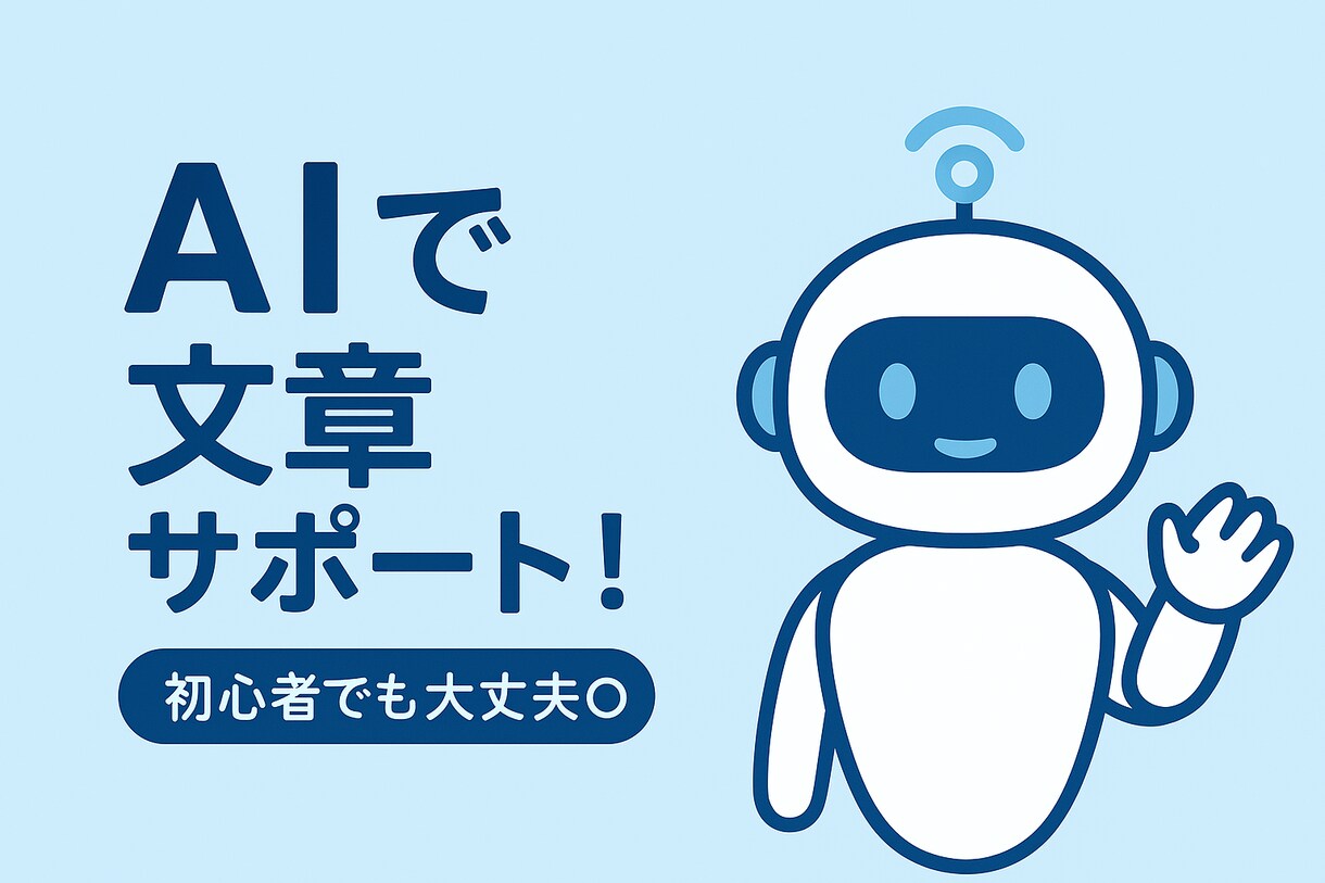 ChatGPTで文章サポートします 一緒に考える文章サポートします イメージ1