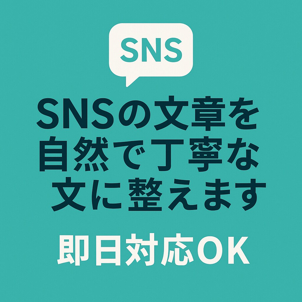 SNSの文章を自然で丁寧な文に整えます やさしく読みやすい文章に仕上げます。即日OK イメージ2