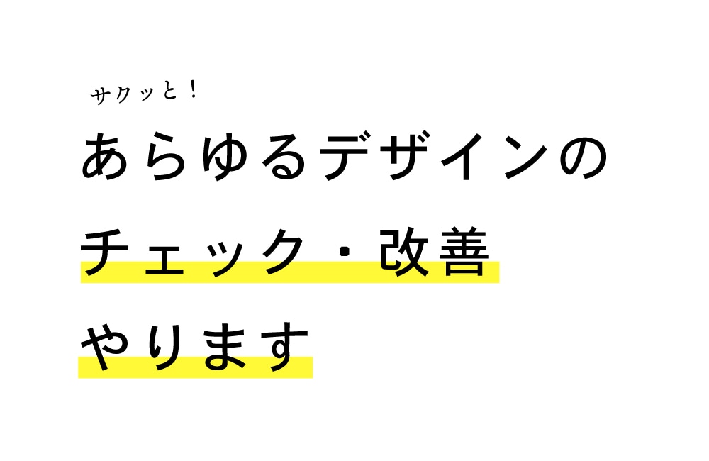 3件まで★あらゆるデザインのチェック・改善します いまのデザインを活かしてプロにもっと良くして欲しいなら。 イメージ1