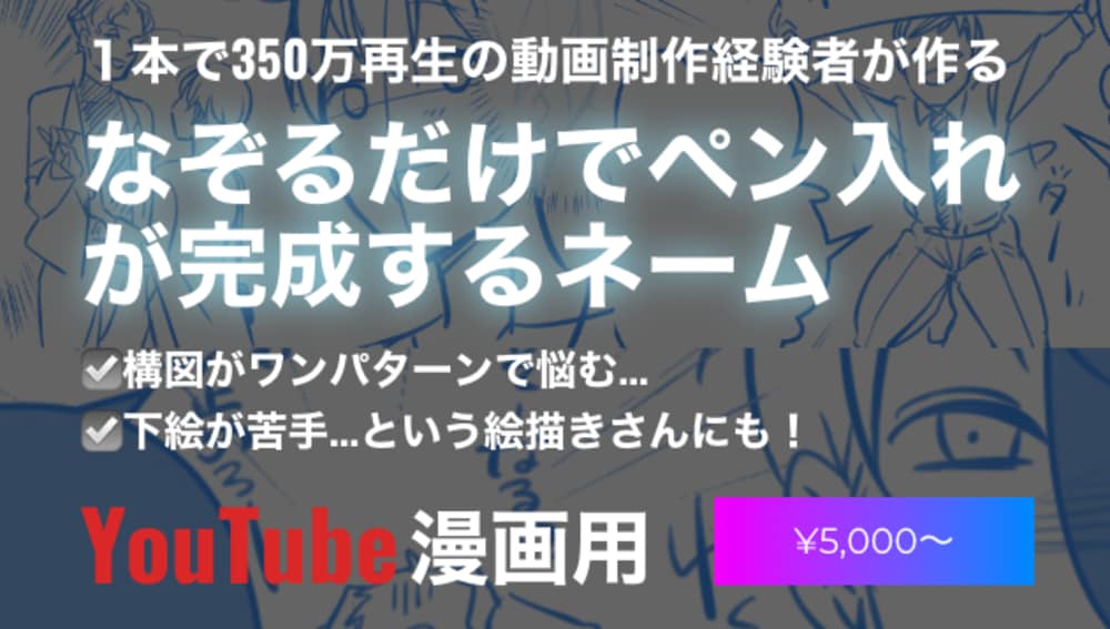 Youtube漫画のネーム制作します クリック率UP！低離脱！350万再生の実績あり イメージ1