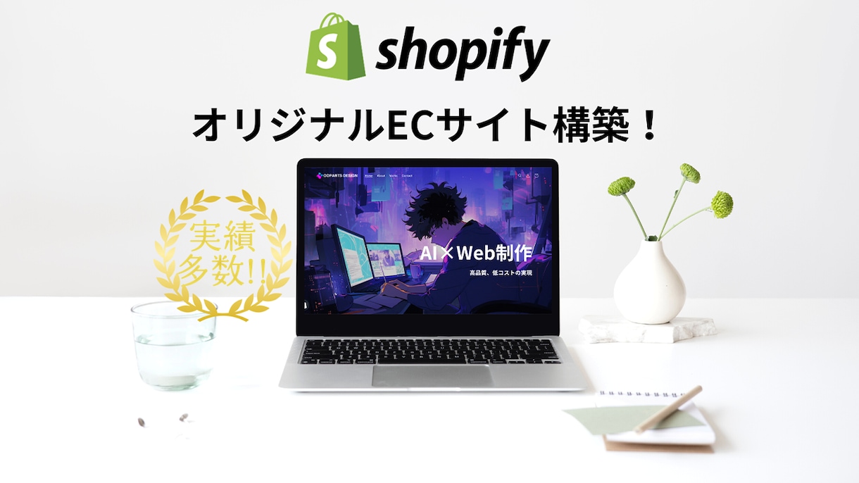 実績多数！ShopifyでECサイトを構築します Shopify構築実績10件以上！ イメージ1